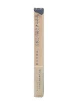 戦後日本心理学の展望