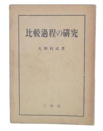 比較過程の研究
