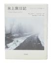 氷上旅日記
