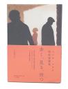 歩く、見る、待つ : ペドロ・コスタ映画論講義