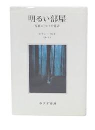 明るい部屋 : 写真についての覚書 新装版