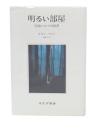 明るい部屋 : 写真についての覚書 新装版