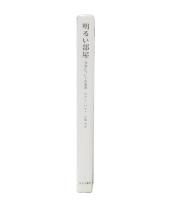 明るい部屋 : 写真についての覚書 新装版