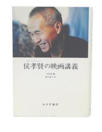 侯孝賢の映画講義