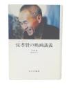 侯孝賢の映画講義