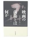 映画の前衛とは何か