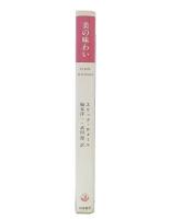 美の味わい