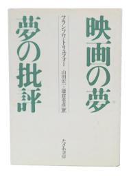 映画の夢夢の批評