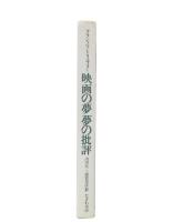 映画の夢夢の批評