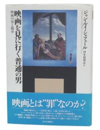 映画を見に行く普通の男 : 映画の夜と戦争