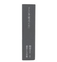 間章著作集