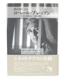 彼自身によるロベール・ブレッソン: インタビュー 1943–1983