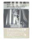 彼自身によるロベール・ブレッソン: インタビュー 1943–1983
