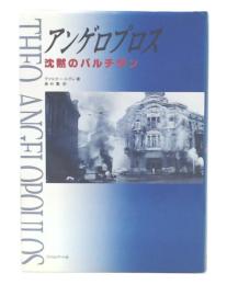 アンゲロプロス : 沈黙のパルチザン