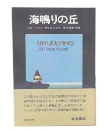 海鳴りの丘