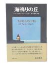 海鳴りの丘