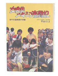 女先生メキシコ奮闘記 : 海外派遣教師の体験
