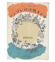 ソンブレロは風まかせ : メキシコ旅日記