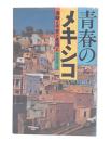 青春のメキシコ : 激動と不安と貧困と