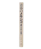 青春のメキシコ : 激動と不安と貧困と
