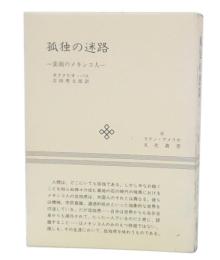 孤独の迷路 : 素顔のメキシコ人