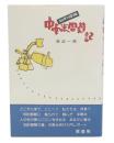 中南米周遊記 : 知的探険空白の時を求めて