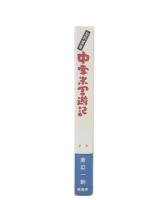 中南米周遊記 : 知的探険空白の時を求めて
