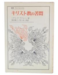 キリスト教の苦悶