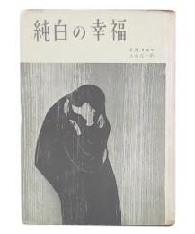 リルケ小説集　純白の幸福