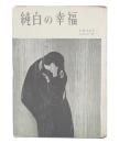 リルケ小説集　純白の幸福