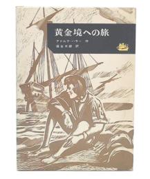 黄金境への旅
