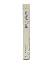 黄金境への旅