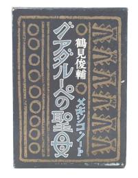 グアダルーペの聖母