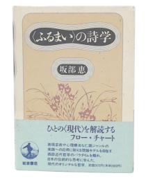 <ふるまいの>詩学
