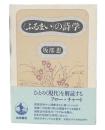 <ふるまいの>詩学