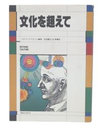 文化を越えて