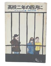 高校二年の四月に