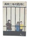 高校二年の四月に