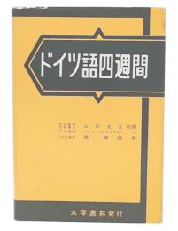 ドイツ語四週間
