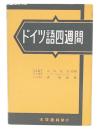 ドイツ語四週間