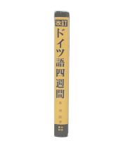ドイツ語四週間