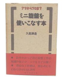 アマからプロまでミニ旋盤を使いこなす本