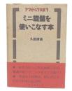 アマからプロまでミニ旋盤を使いこなす本
