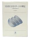 SD法によるイメージの測定 : その理解と実施の手引