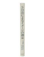 SD法によるイメージの測定 : その理解と実施の手引