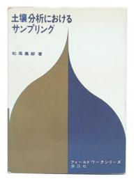 土壌分析におけるサンプリング