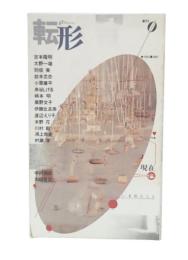転形　創刊0号