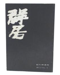 群居　創刊準備号