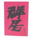 群居　1　商品としての住居
