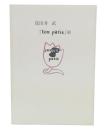 茂田井武『ton Paris』展